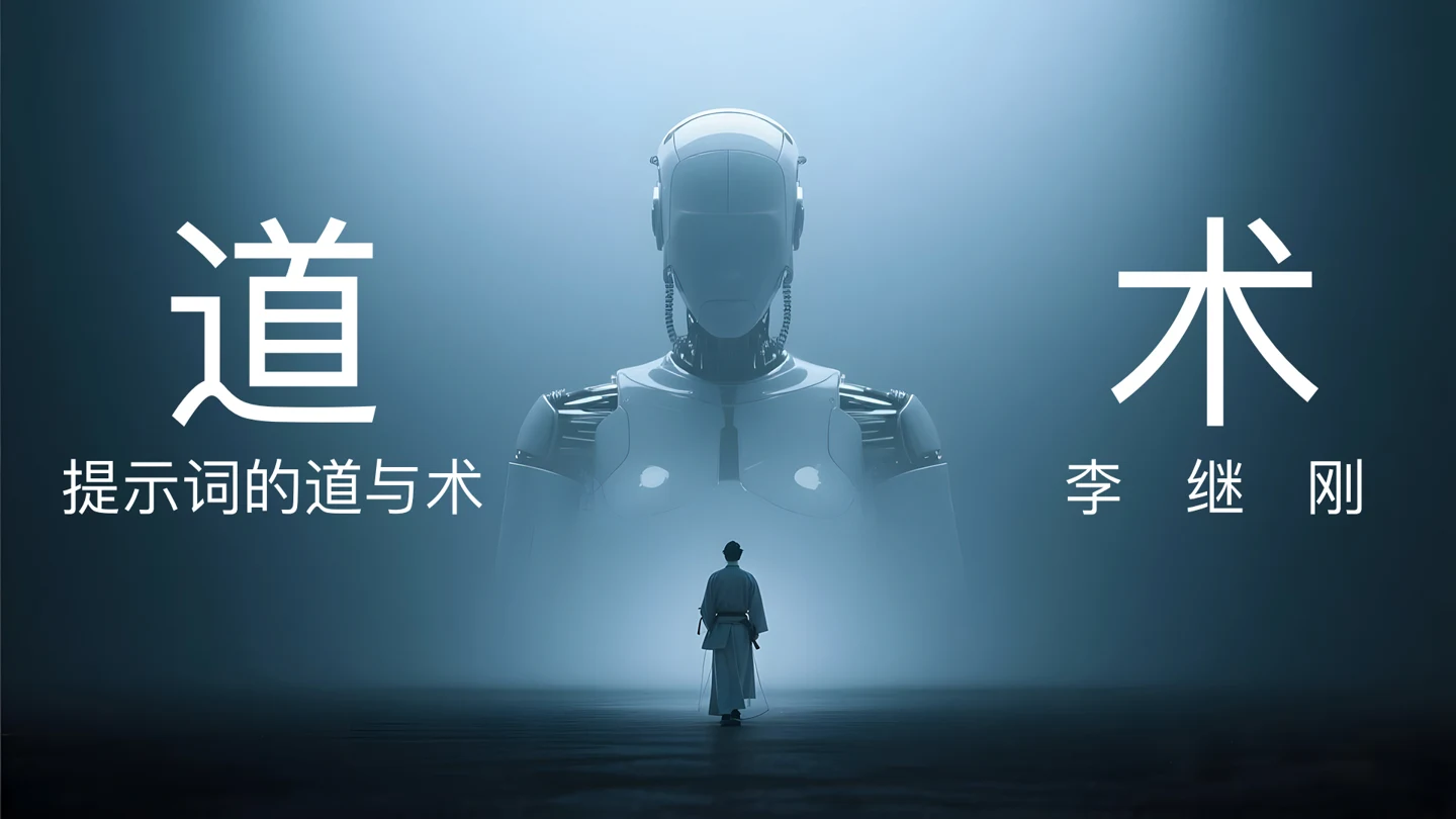 李继刚《提示词的道与术》原稿封面
