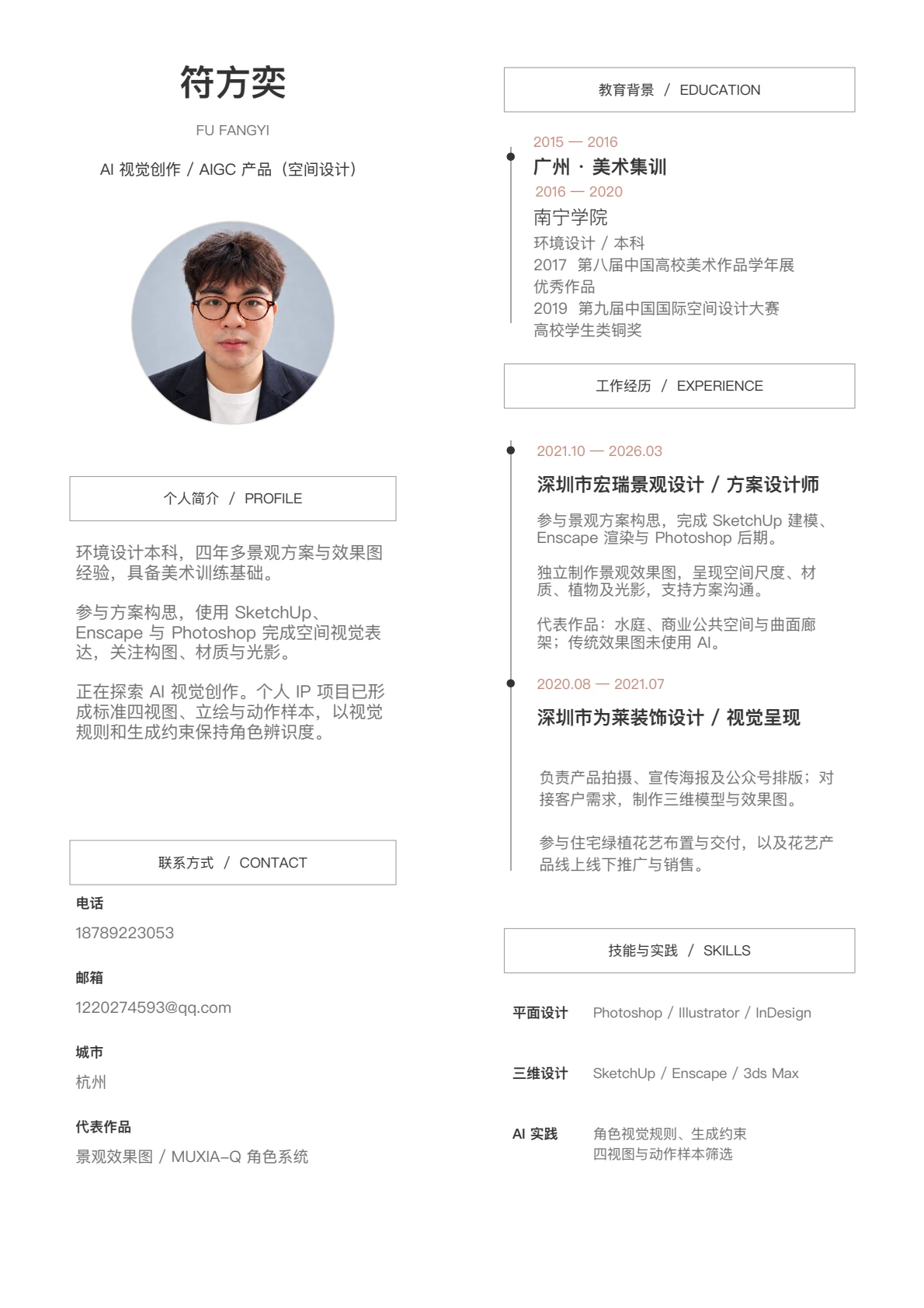 符方奕的一页简历，包含头像、个人简介、教育背景、两段工作经历、技能及联系方式；文字信息亦可在下方阅读。